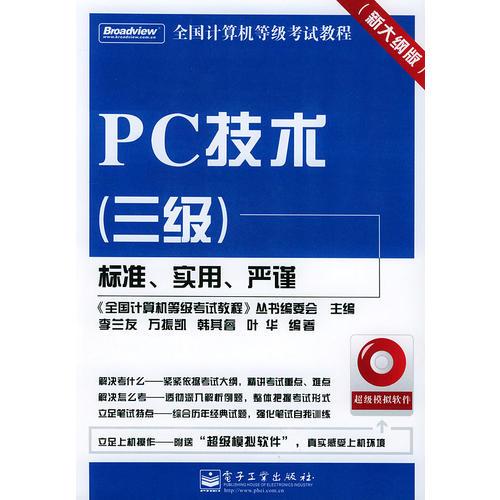 PC技术（三级）——全国计算机等级考试教程