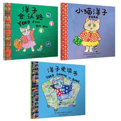 小猫洋子快乐学习三部曲（全3册）小猫洋子+小猫洋子爱读书+小猫洋子会认路 森林鱼童书