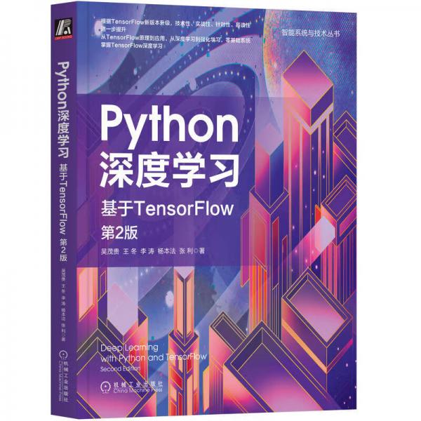 Python深度學(xué)習(xí)：基于TensorFlow第2版