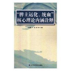 “脾主运化、统血”核心理论内涵诠释