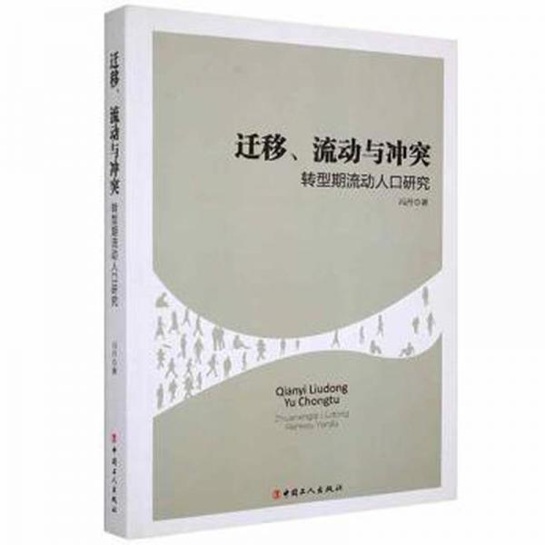 迁移、流动与转型期流动人研究 社科其他 冯丹