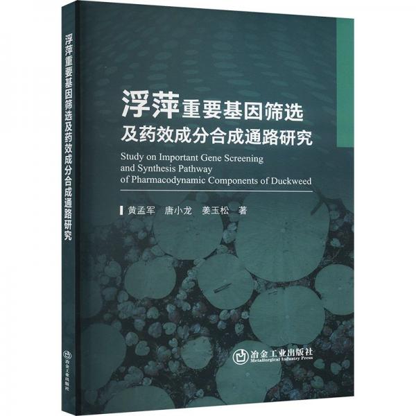 浮萍重要基因筛选及药效成分合成通路研究 黄孟军,唐小龙,姜玉松 著