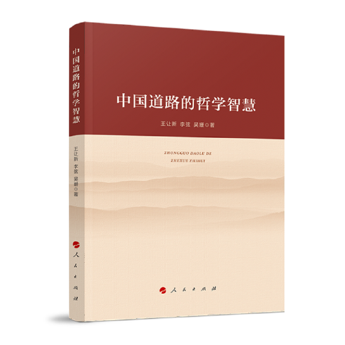 中國道路的哲學智慧