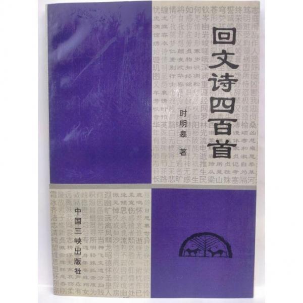 回文詩四百首