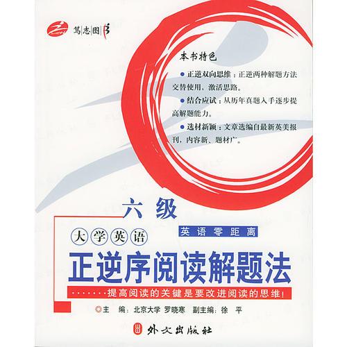 大學英語正逆序閱讀解題法（6級）——英語零距離