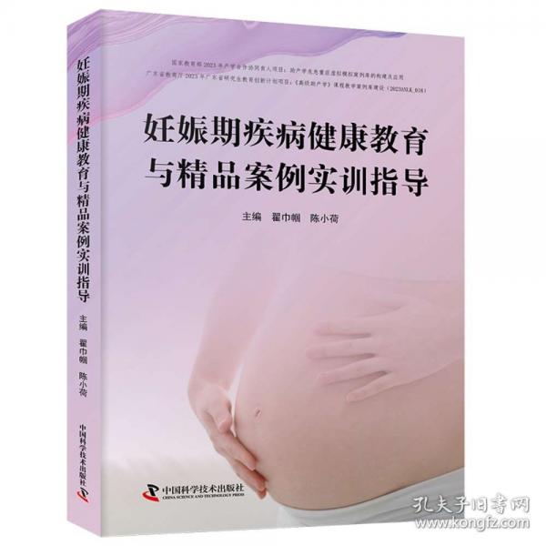 妊娠期疾病健康教育與精品案例實(shí)訓(xùn)指導(dǎo)：女性妊娠期與產(chǎn)后健康教育指導(dǎo)手冊
