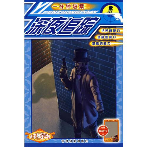 一分鐘破案：深夜追蹤