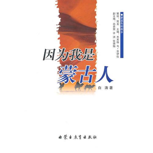 蔚蓝色的故乡系列文学丛书——《因为我是蒙古人》诗歌/白涛(汉)