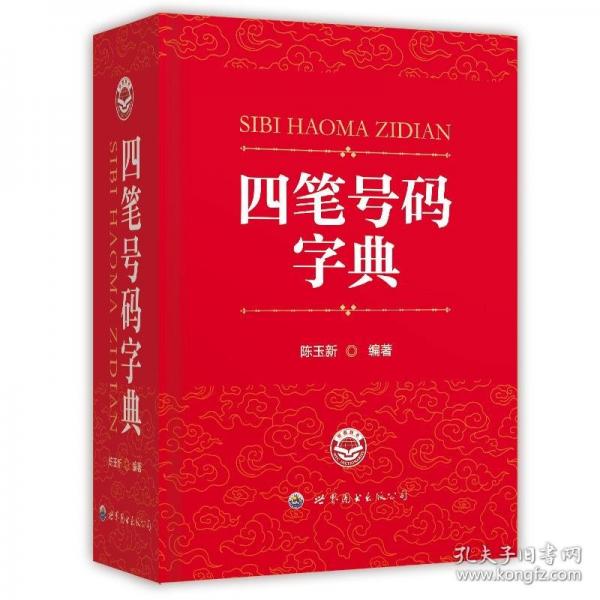 四筆號碼字典