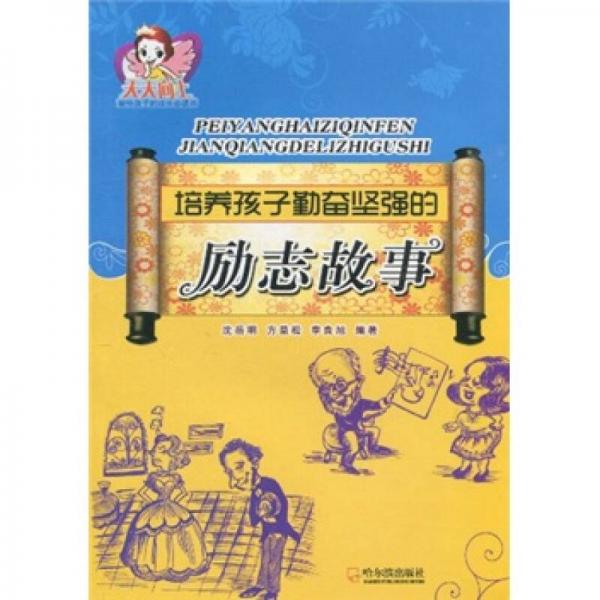 培養(yǎng)孩子勤奮堅(jiān)強(qiáng)的勵志故事