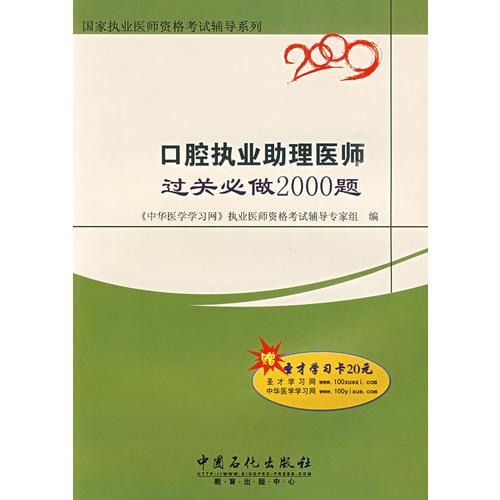 口腔執(zhí)業(yè)助理醫(yī)師過關必做2000題