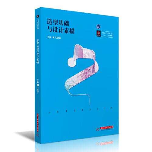 造型基礎與設計素描