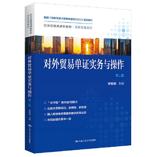 對外貿易單證實務與操作（第二版）（）