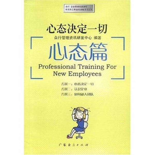 眾行企業(yè)管理培訓(xùn)課程新進(jìn)員工職業(yè)化訓(xùn)練學(xué)習(xí)方案·心態(tài)決定一切：心態(tài)篇