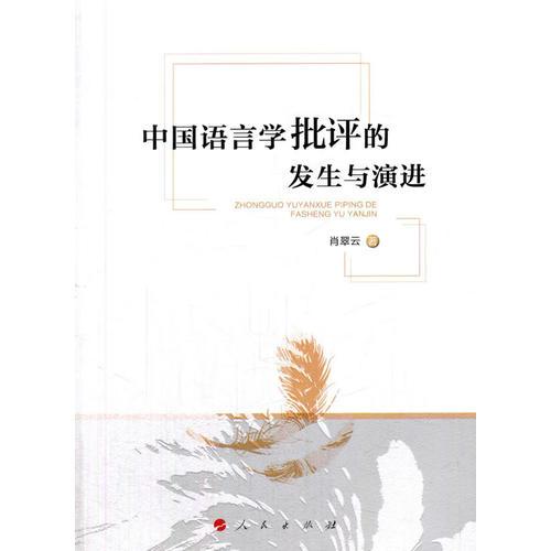 中國語言學批評的發(fā)生與演進