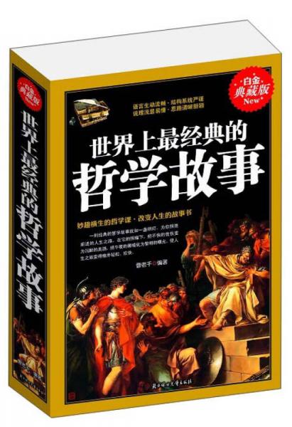 世界上最經(jīng)典的哲學(xué)故事