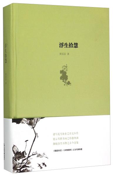 浮生拾慧