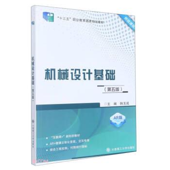 機械設(shè)計基礎(chǔ)(第5版AR版十三五職業(yè)教育國家規(guī)劃教材)
