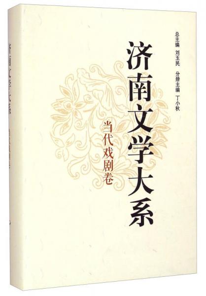 濟(jì)南文學(xué)大系：當(dāng)代戲劇卷