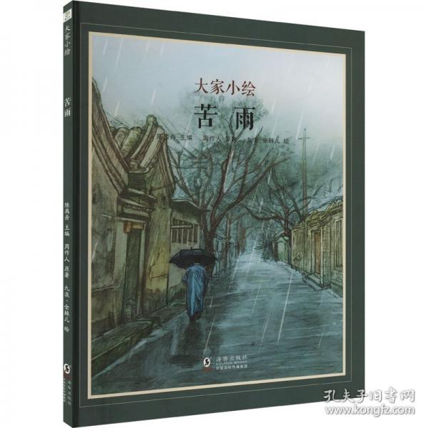 大家小绘：苦雨