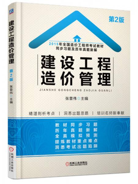 2015年全國(guó)造價(jià)工程師考試教材同步習(xí)題及歷年真題新解：建設(shè)工程造價(jià)管理（第2版）
