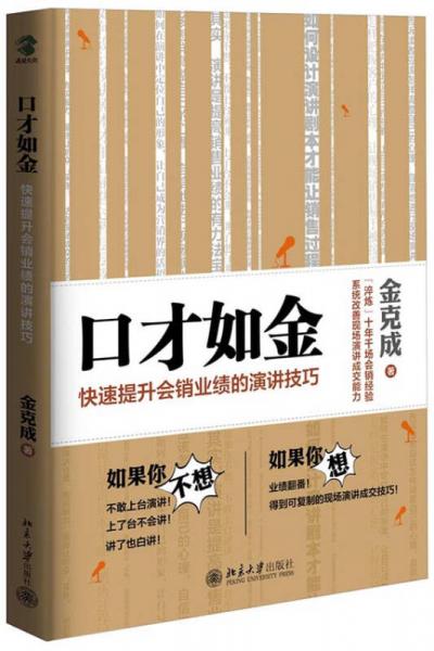 口才如金：快速提升會銷業(yè)績的演講技巧