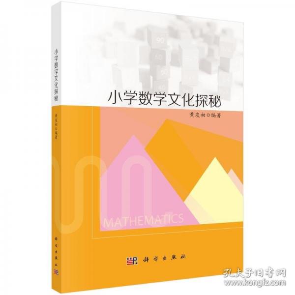 小學(xué)數(shù)學(xué)文化探秘