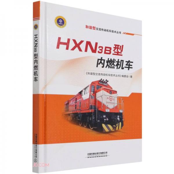 HXN3B型內(nèi)燃機車(精)/和諧型交流傳動機車技術(shù)叢書