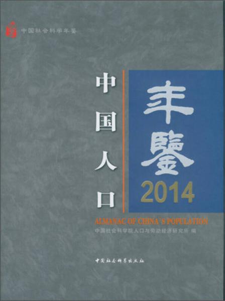 中国人口年鉴2014