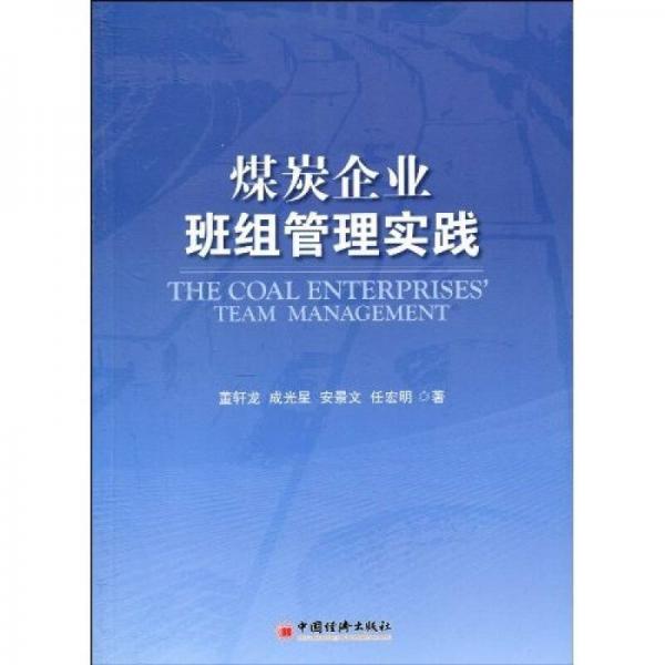煤炭企業(yè)班組管理實踐