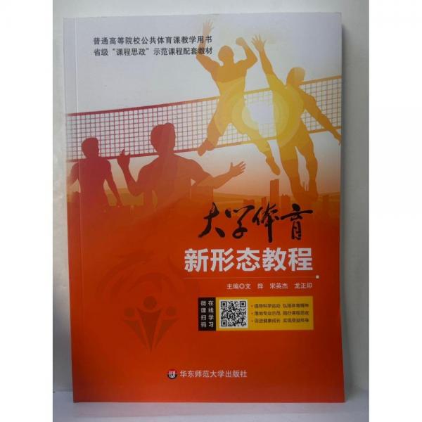 大學(xué)體育新形態(tài)教程 [文燁，宋英杰，龍正印主編]