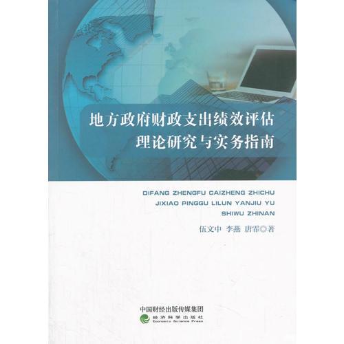地方政府财政支出绩效评估理论研究与实务指南