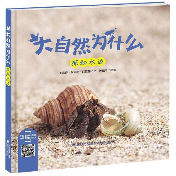 探秘水邊大自然為什么 