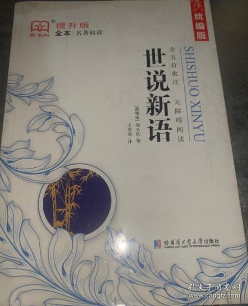 全本名著閱讀：世說新語（帶題冊）