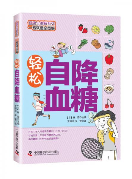 輕松自降血糖