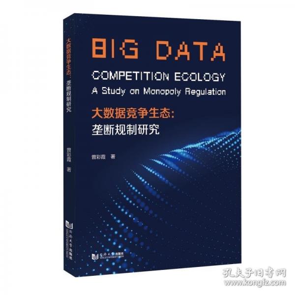 大數(shù)據(jù)競爭生態(tài)：壟斷規(guī)制研究