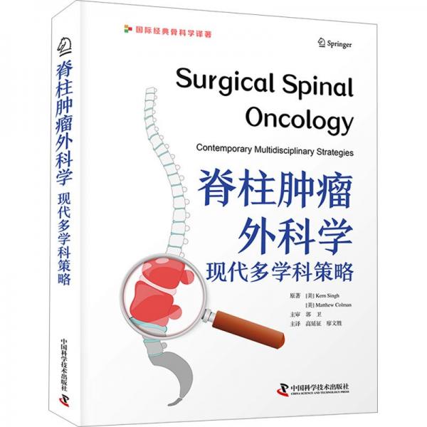 脊柱腫瘤外科學(xué) 現(xiàn)代多學(xué)科策略 外科 (美)科恩·辛格,(美)馬修·科爾曼 新華正版