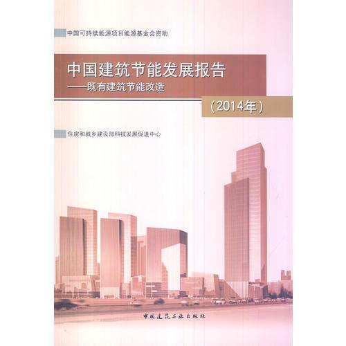 中國(guó)建筑節(jié)能發(fā)展報(bào)告（2014年）——既有建筑節(jié)能改造