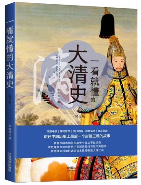 一看就懂的大清史（修訂版）
