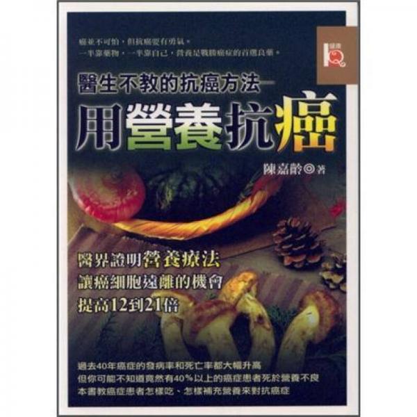 醫(yī)生不教的抗癌方法：用營(yíng)養(yǎng)抗癌