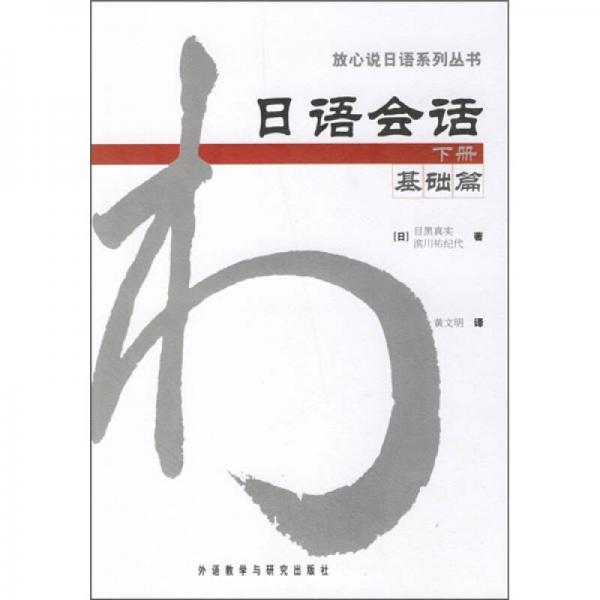 放心说日语系列丛书：日语会话（下册）（基础篇）