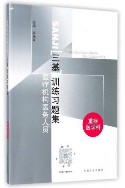 醫(yī)療機構(gòu)醫(yī)務(wù)人員三基訓(xùn)練習(xí)題集（重癥醫(yī)學(xué)科）