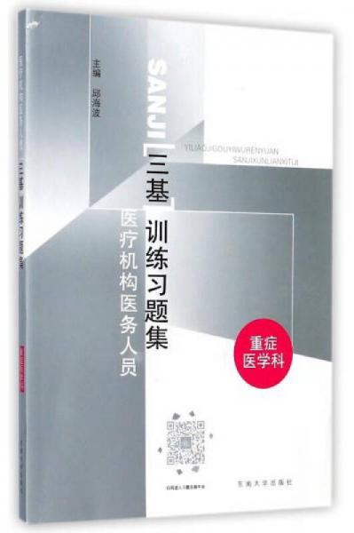 医疗机构医务人员三基训练习题集（重症医学科）