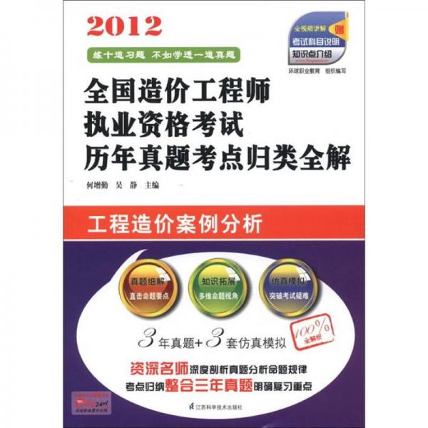 2012全国造价工程师执业资格考试历年真题考点归类全解：工程造价案例分析