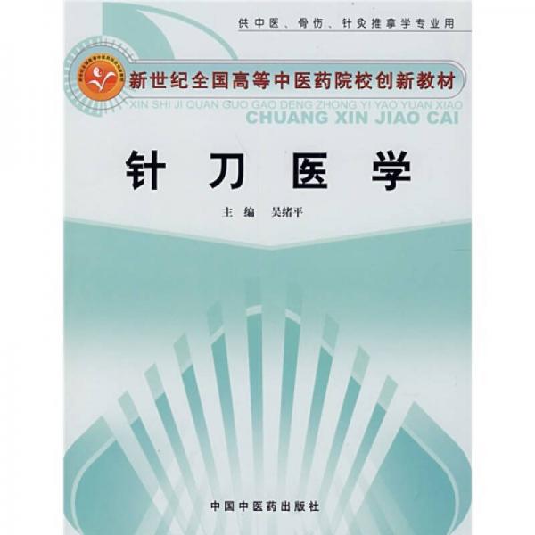 新世纪全国高等中医药院校创新教材·供中医、骨伤、针灸推拿学专业用：针刀医学