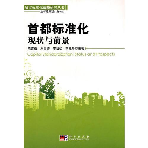 首都標(biāo)準(zhǔn)化：現(xiàn)狀與前景