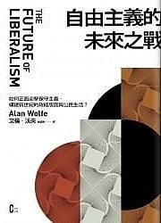 自由主義的未來之戰(zhàn)