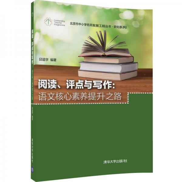 閱讀、評點(diǎn)與寫作：語文核心素養(yǎng)提升之路