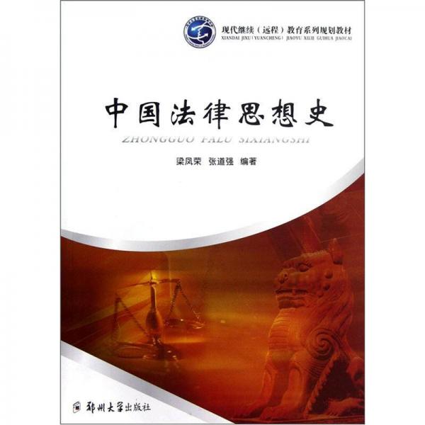 現(xiàn)代繼續(xù)遠程教育系列規(guī)劃教材：中國法律思想史