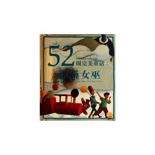 52周完美童話：丑八怪女巫